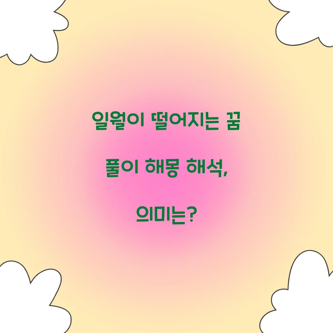 일월이 떨어지는 꿈 풀이 해몽 해석