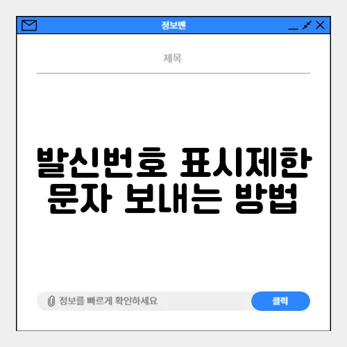 발신번호 표시제한 문자 보내는 방법