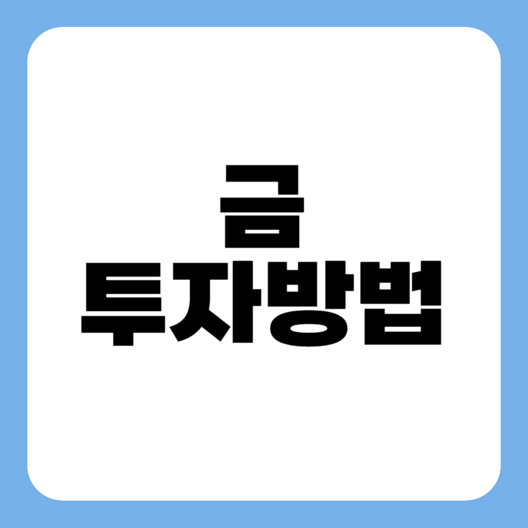 금 투자방법