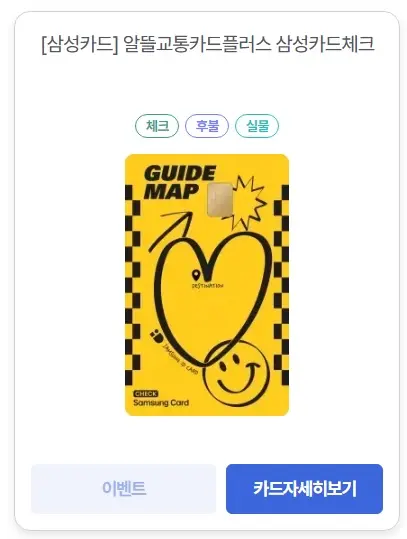 알뜰교통카드-삼성-체크카드-이미지