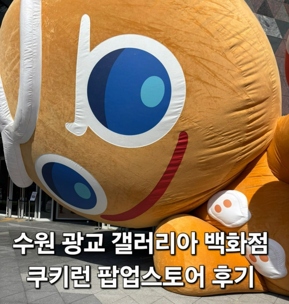 쿠키런 팝업스토어 갤러리아 광교