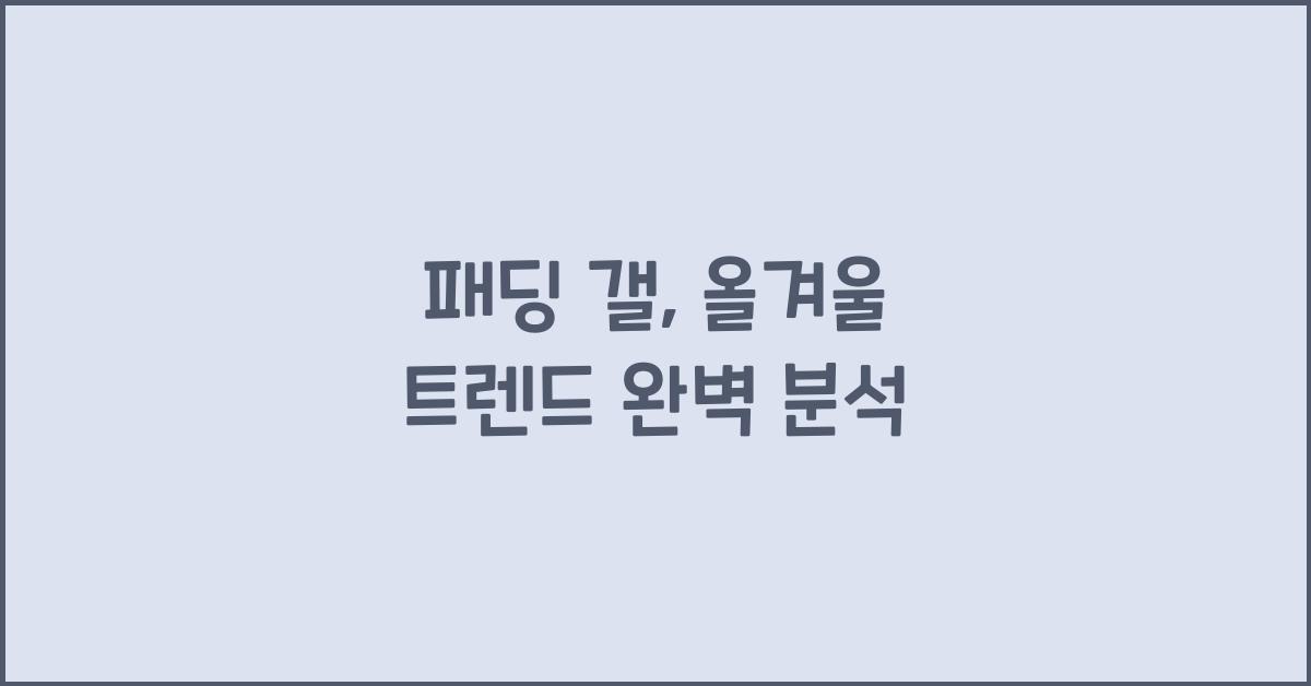 패딩 갤