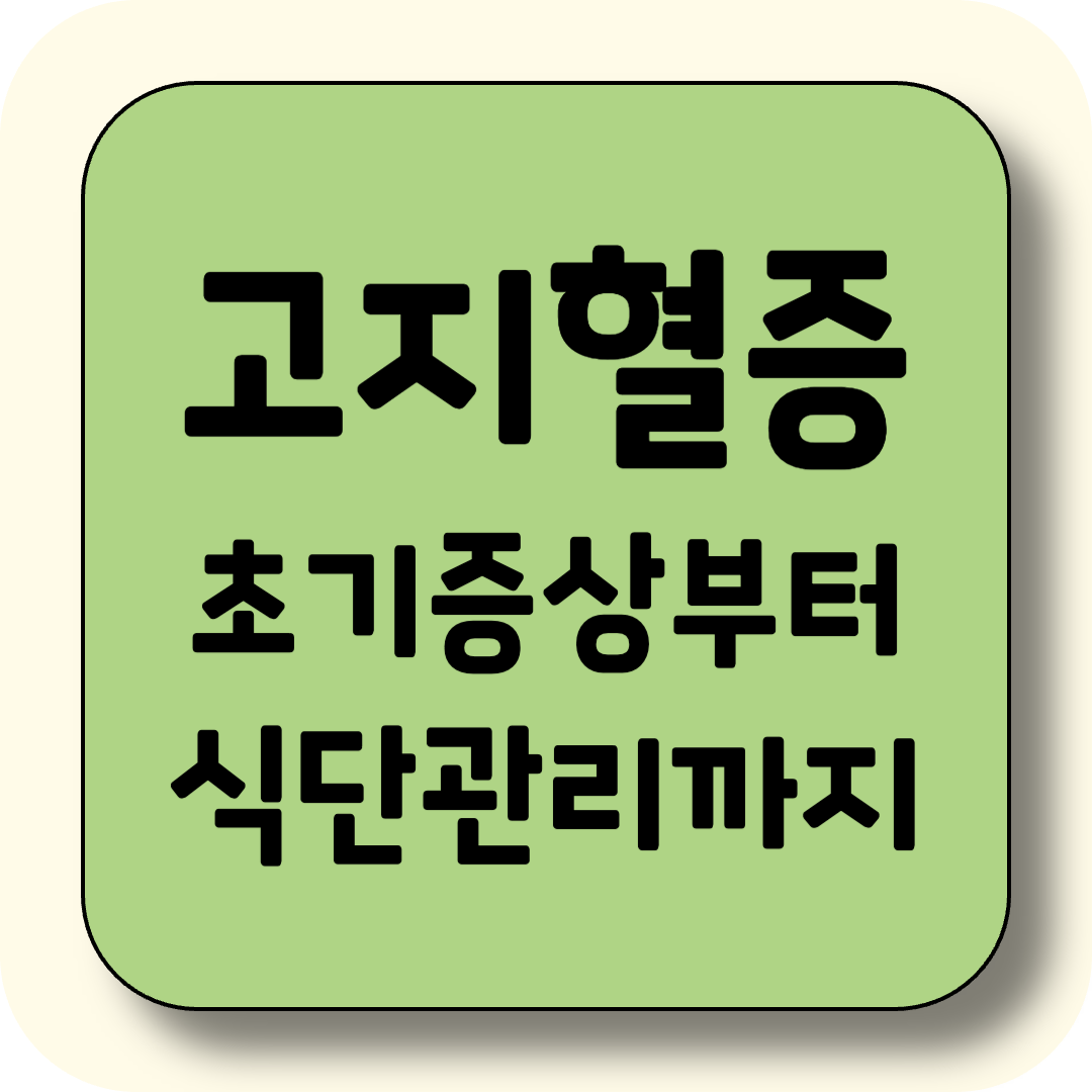 [40대 이상 필독] 고지혈증 초기증상부터 음식관리법까지 – 콜레스테롤 낮추는 법 총정리