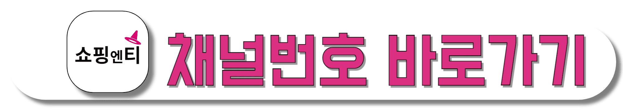 쇼핑엔티-채널번호-바로가기