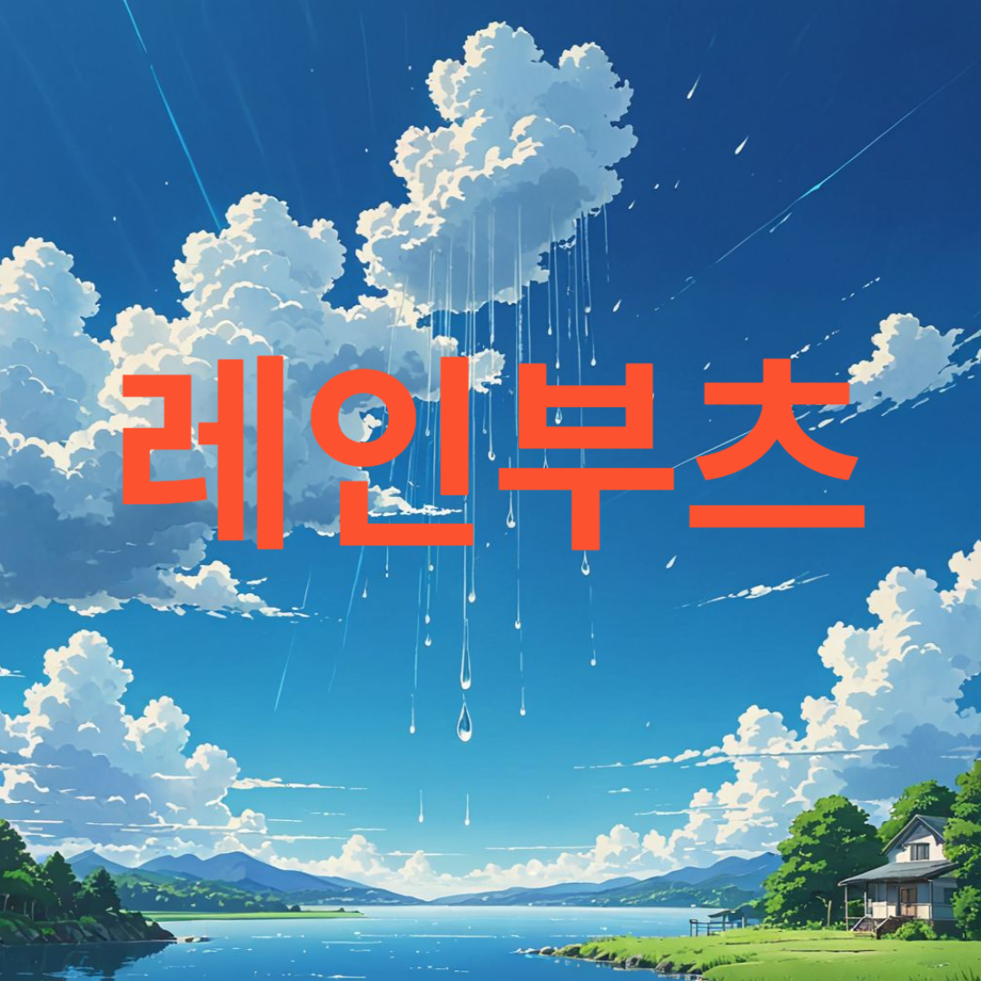 비오는 모습