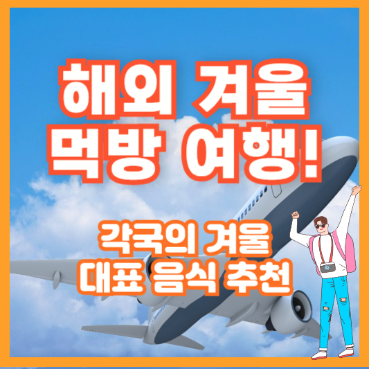해외 겨울 먹방 여행! 각국의 겨울 대표 음식 추천