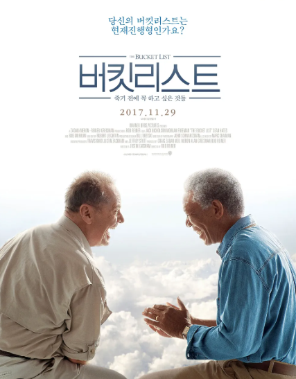 버킷리스트 영화 포스터