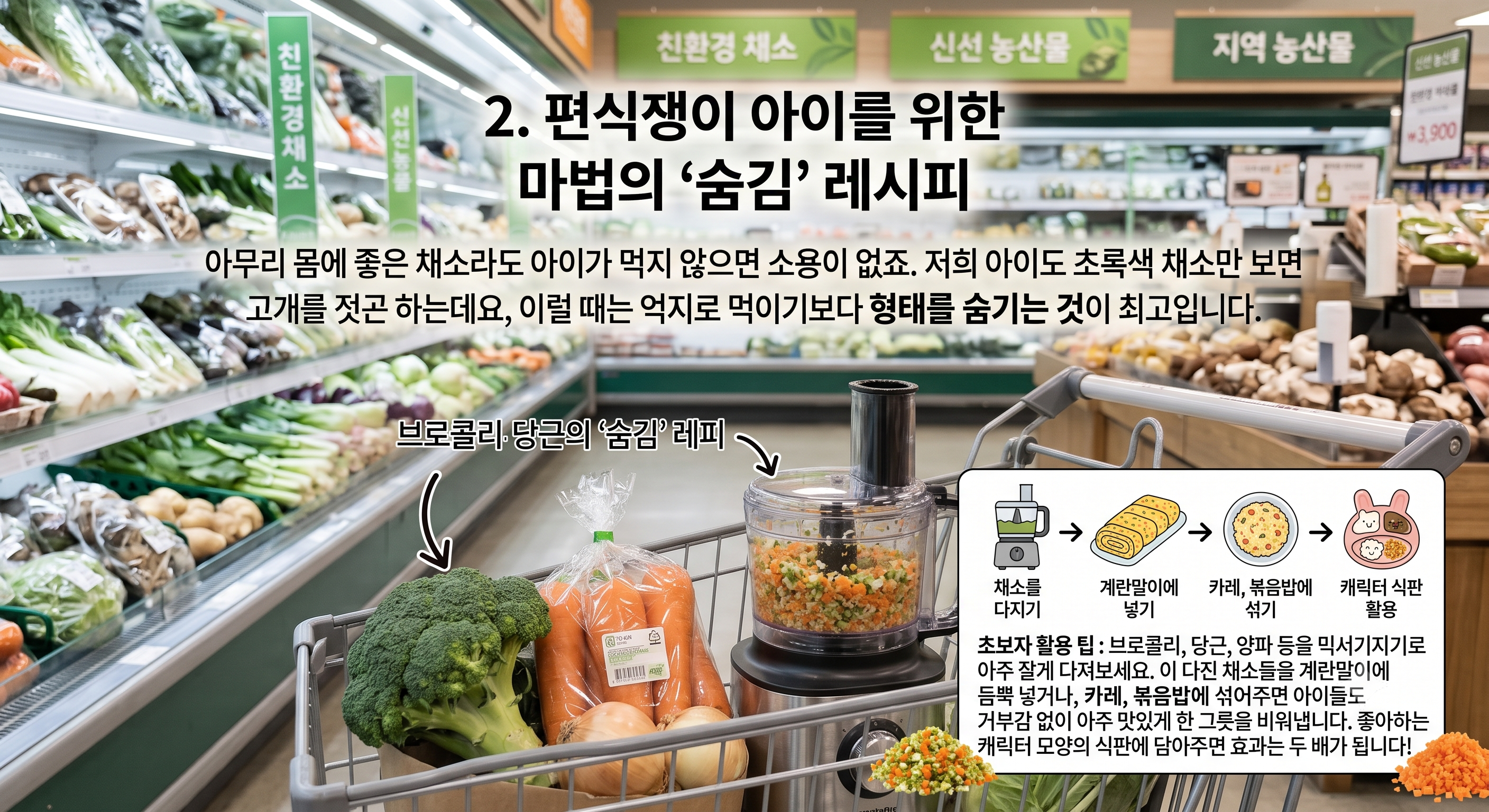 편식쟁이 아이를 위한 마법의 '숨김' 레시피