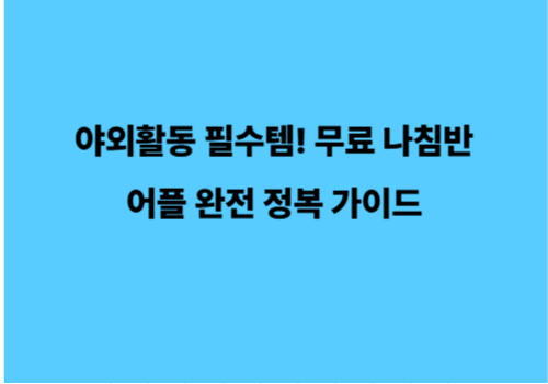 야외활동 필수템! 무료 나침반 어플 완전 정복 가이드