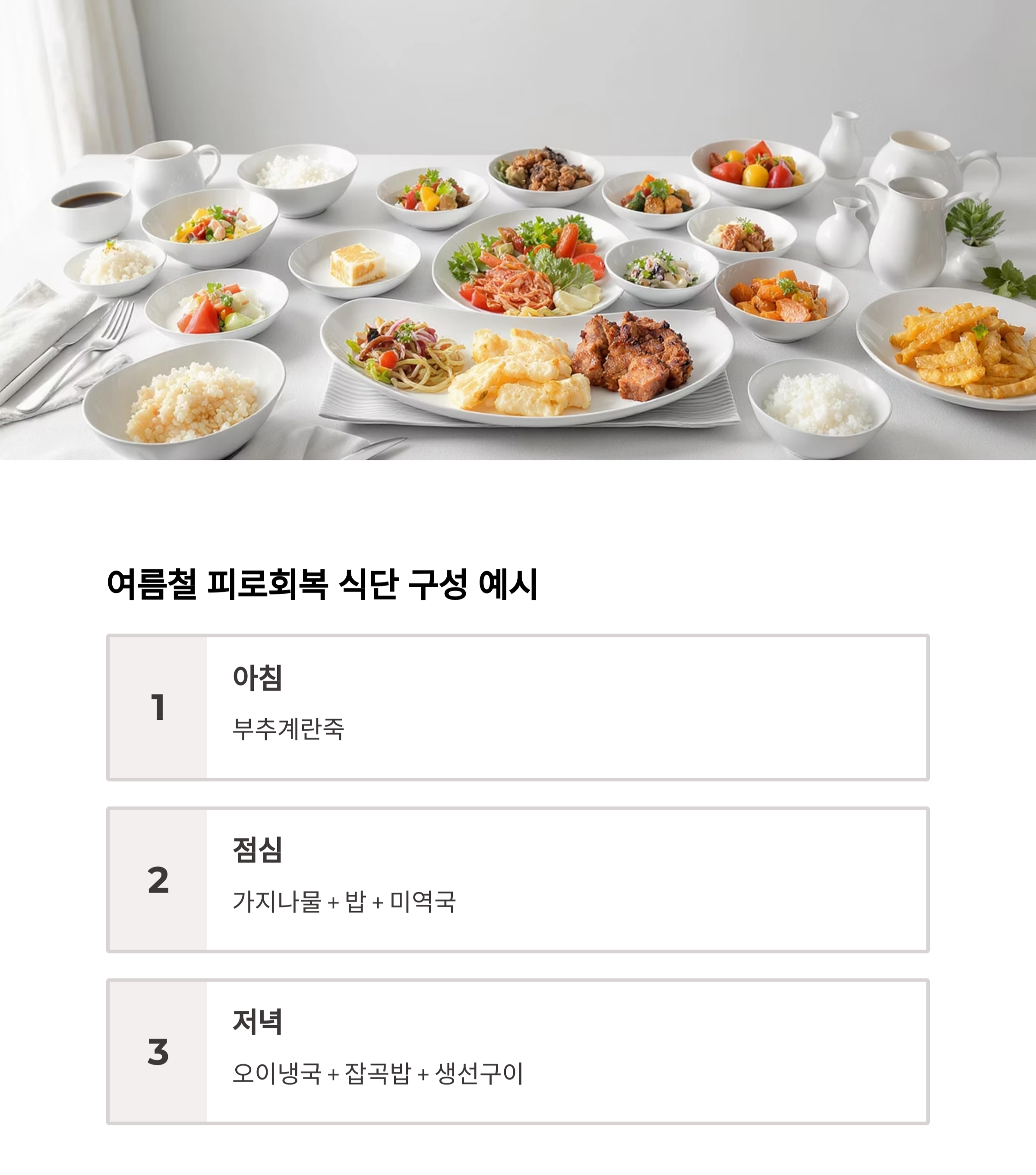 무더위 속 활력 충전! 여름철 피로 회복 식단 레시피