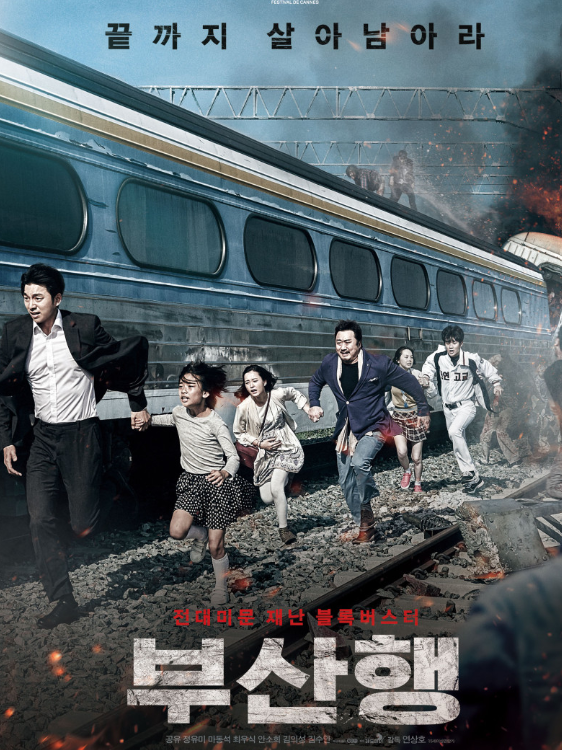 영화 부산행 포스터