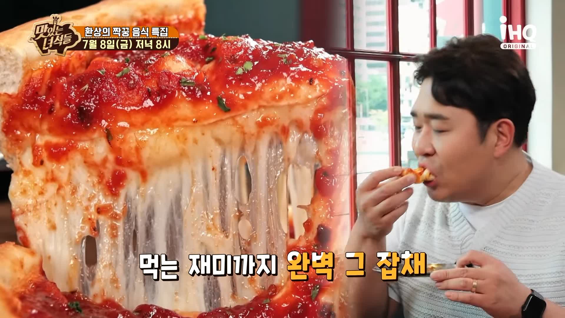 맛있는녀석들 제385회 치즈가 듬북 시카고피자와 오븐스파게티 맛있는 식당 시청역 덕수궁 맛집 추천 소개
