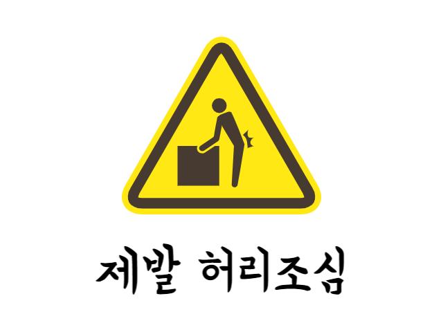 허리조심
