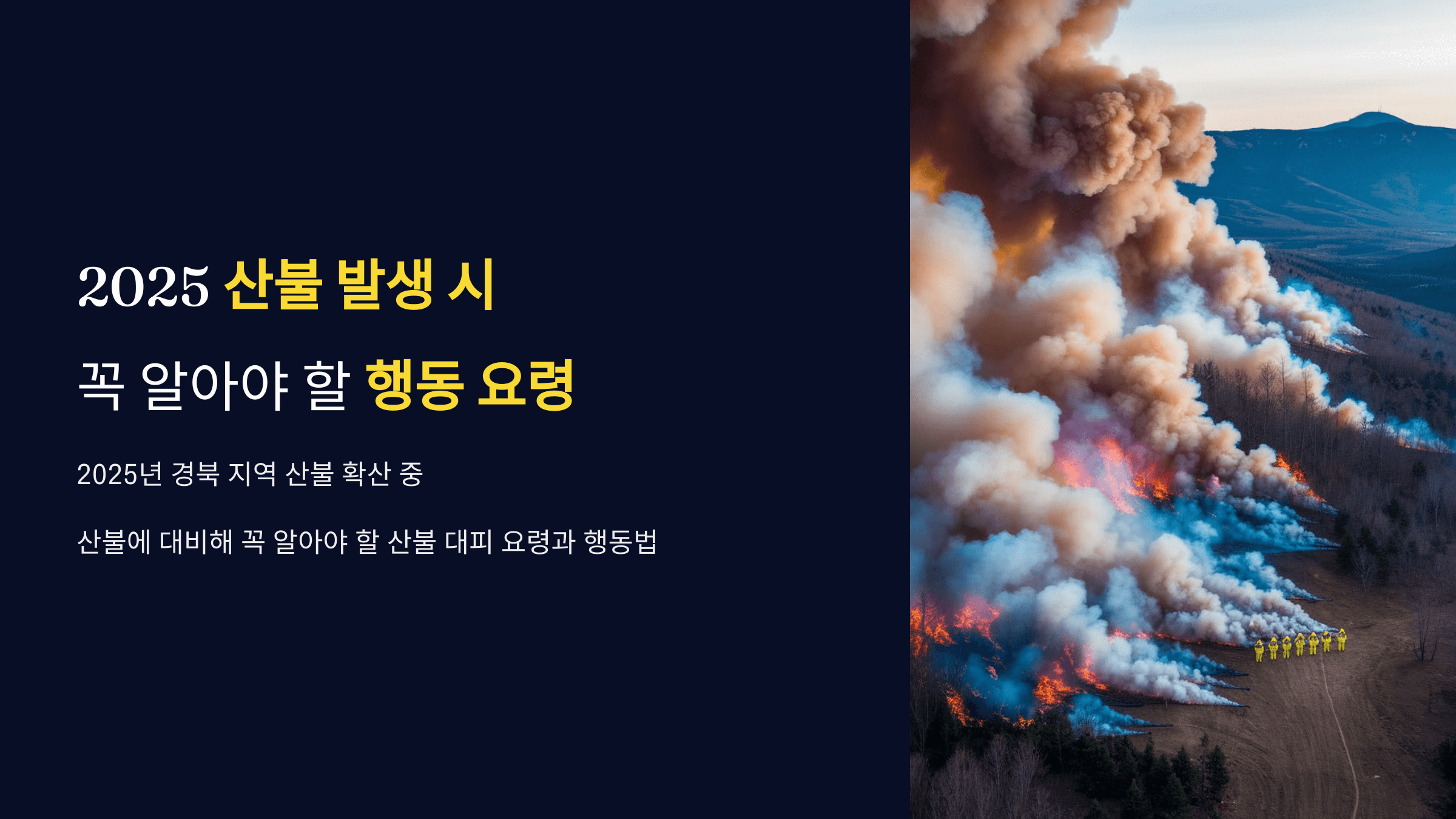2025 산불 발생 시 꼭 알아야 할 행동 요령