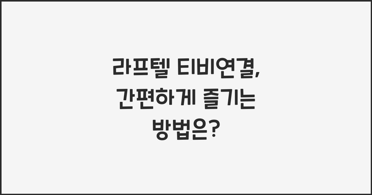 라프텔 티비연결