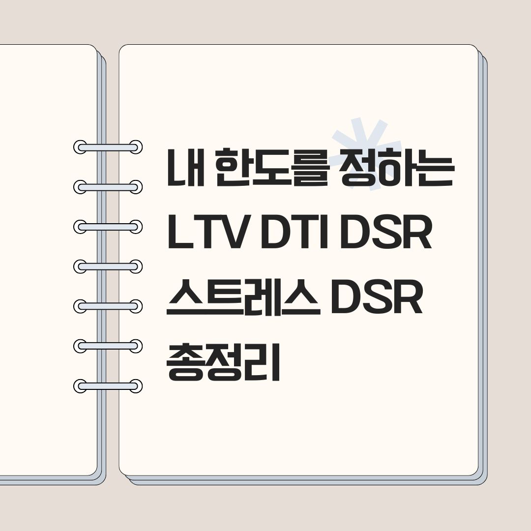 내 한도를 정하는 LTV DTI DSR 그리고 스트레스 DSR 총정리