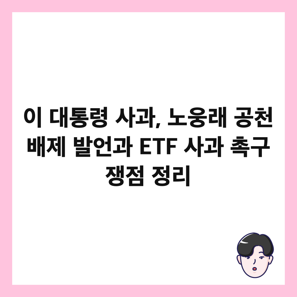 이 대통령 사과, 노웅래 공천 배제 발언과 ETF 사과 촉구 쟁점 정리 썸네일