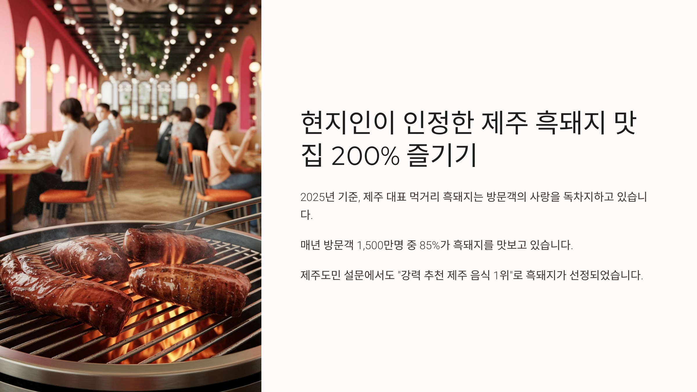 현지인이 인정한 제주 흑돼지 맛집 200% 즐기기