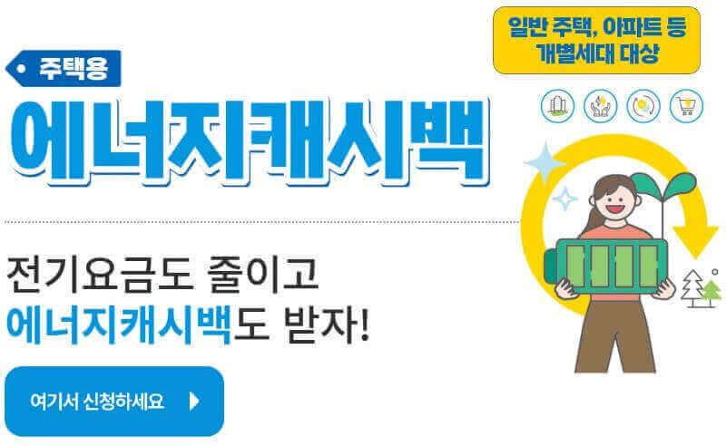 주택용 에너지캐시백 이미지