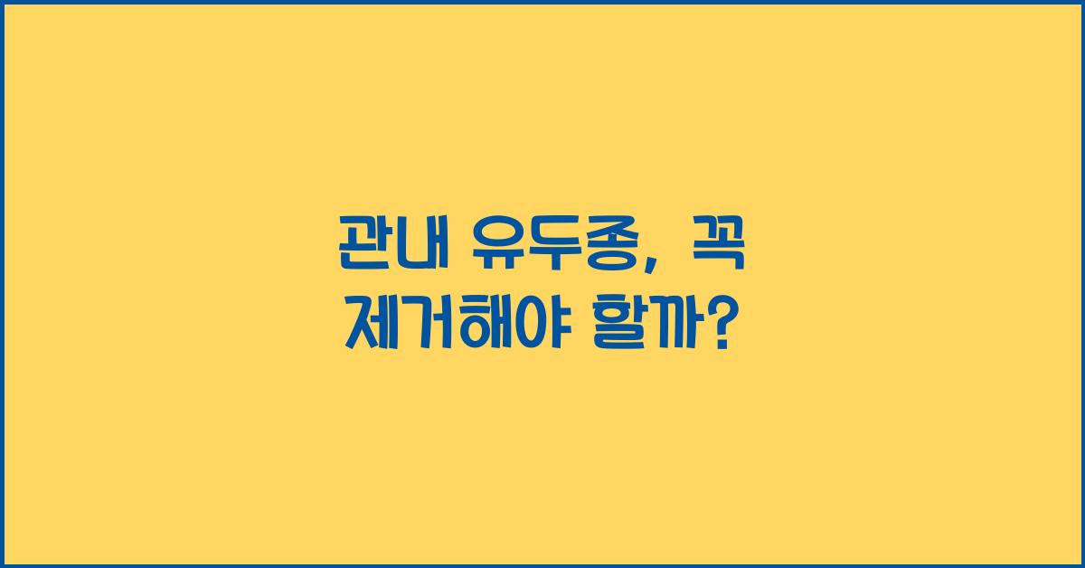 관내 유두종