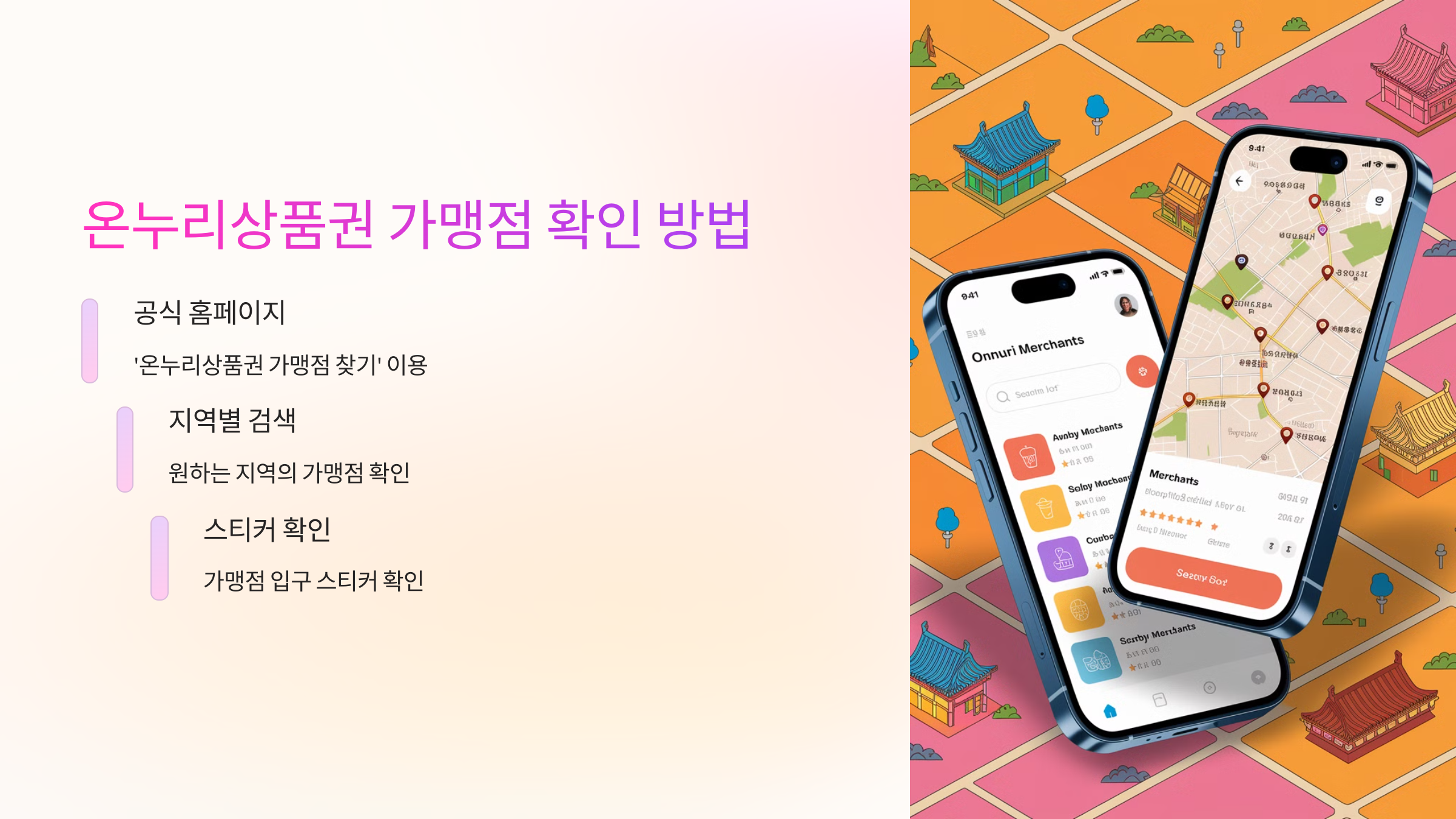 온누리상품권 가맹점 확인 방법 🔍