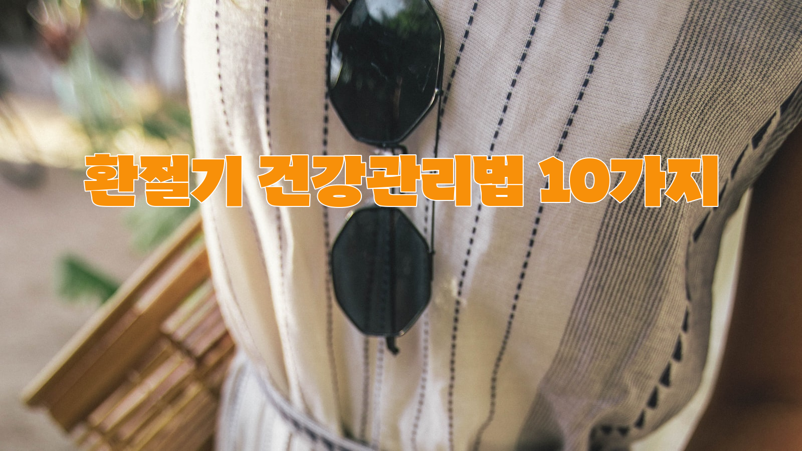 환절기, 건강, 팁