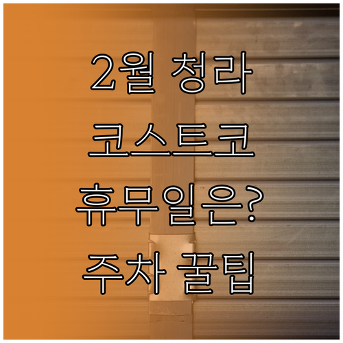 2월 청라 코스트코 쉬는 날과 영업시..