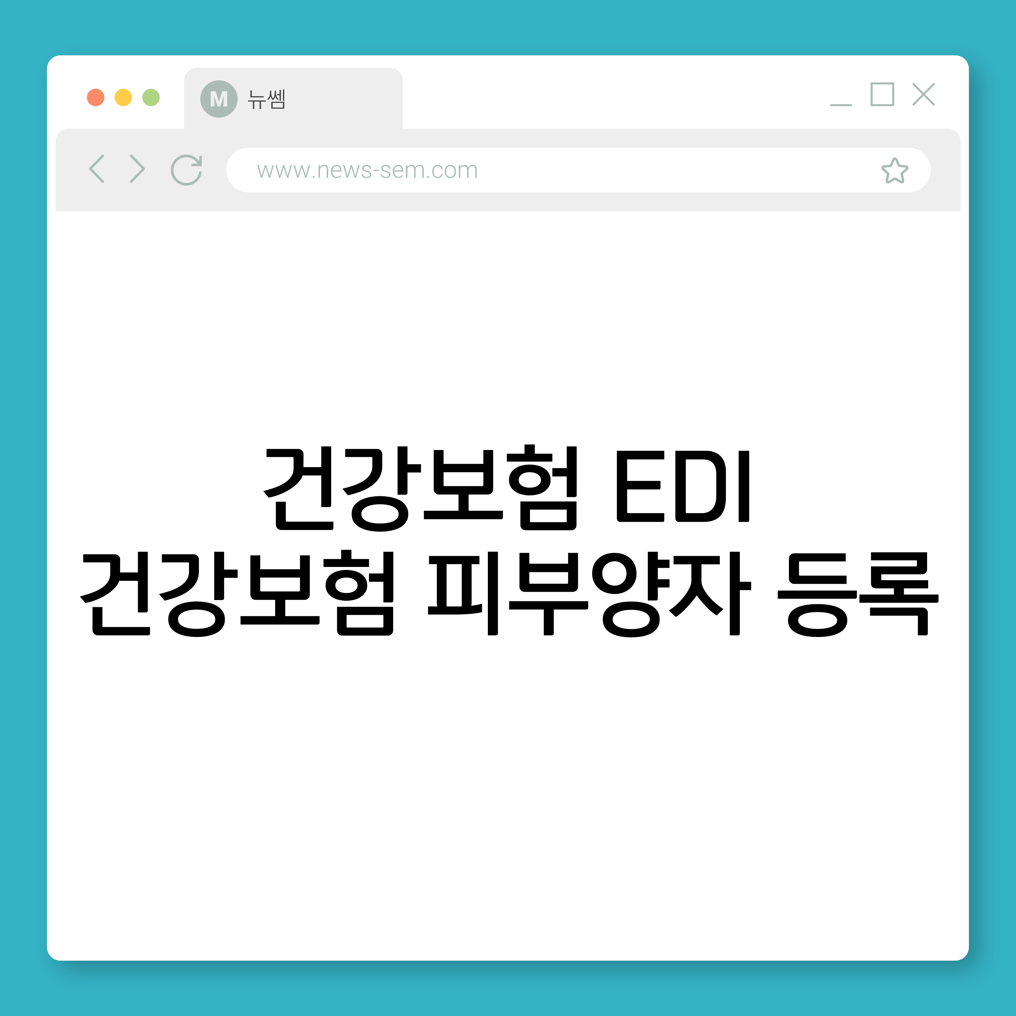 건강보험 EDI 피부양자 등록