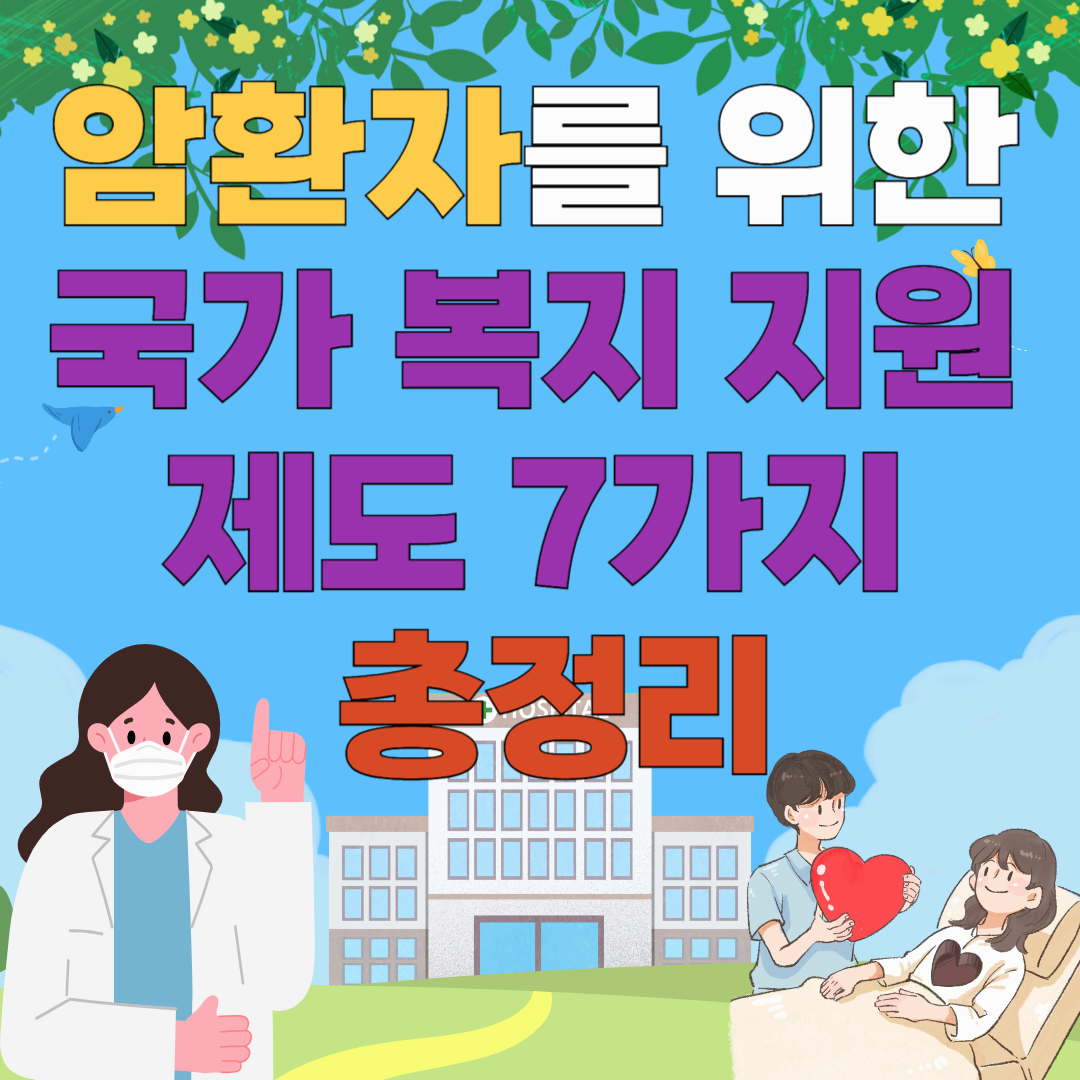 암환자를 위한 국가 복지 지원 제도 7가지 총정리: 놓치면 손해!
