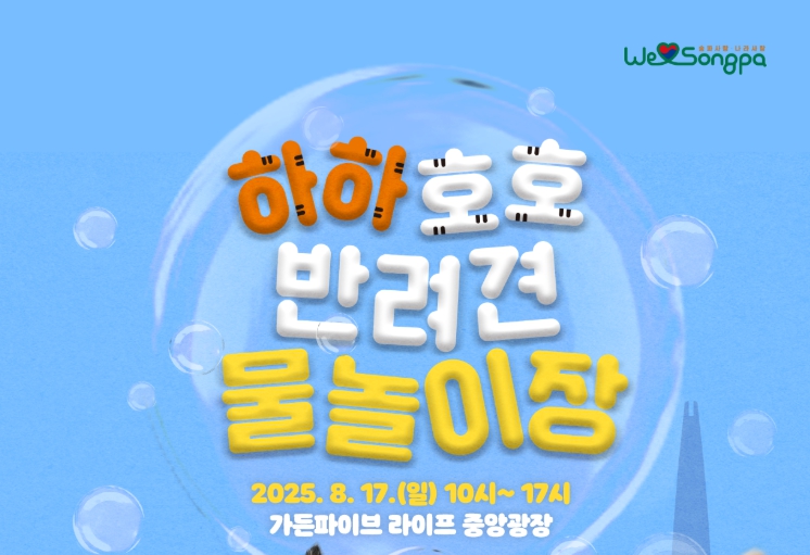 2025 송파구 하하호호 반려견 무료 물놀이장