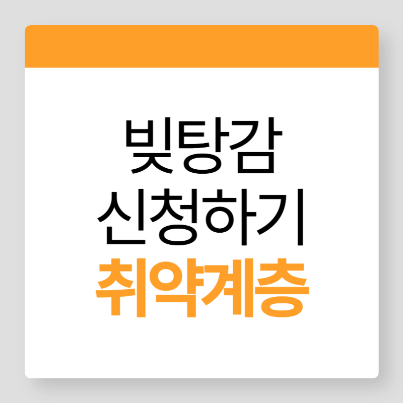 빚탕감채무조정