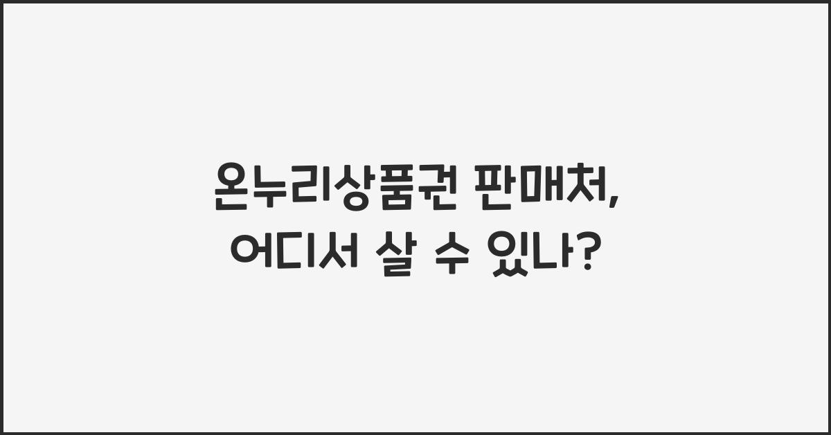 온누리상품권 판매처