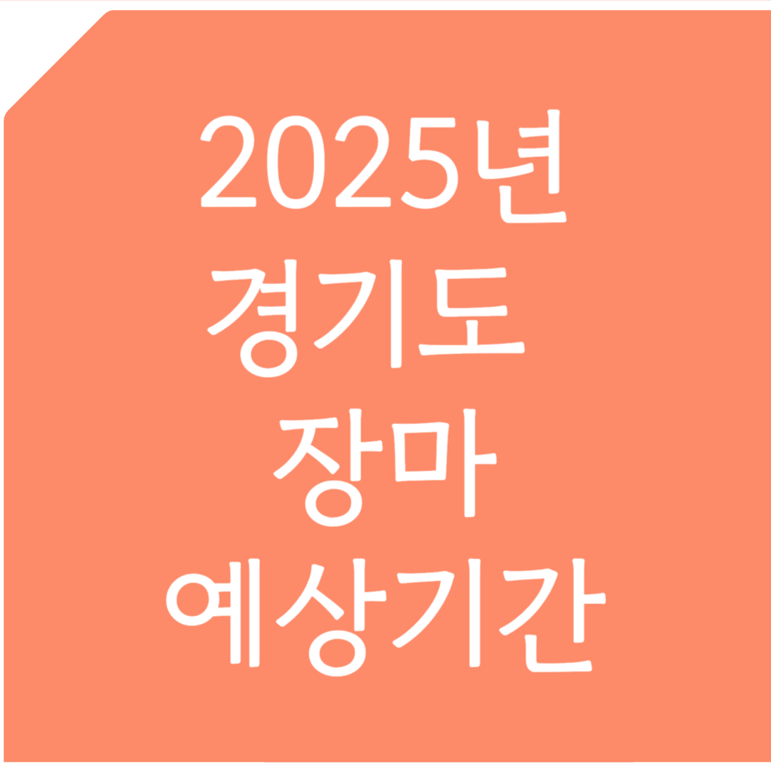 2025년 경기도 장마 예상기간 알아보기