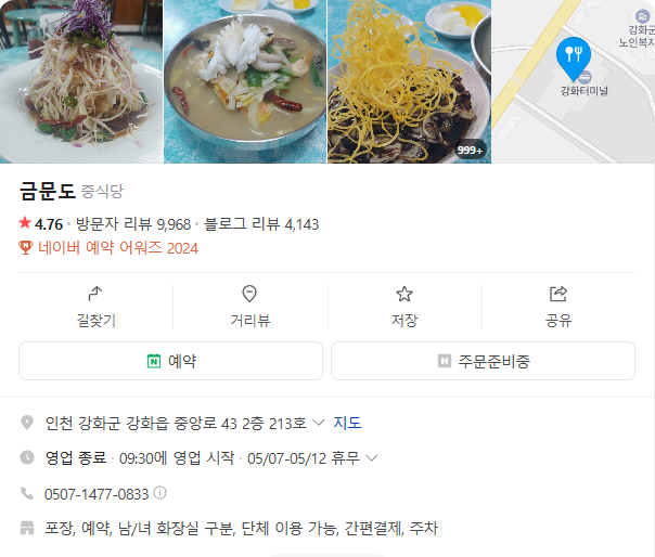 생생정보 강화순무탕수육 고구마간짜장 인천 강화군 금문도 정보