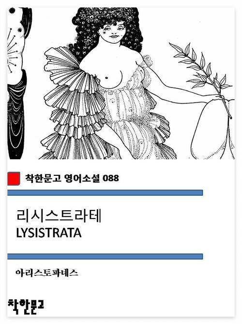 아리스토파네스 『리시스트라테(Lysistrata)』