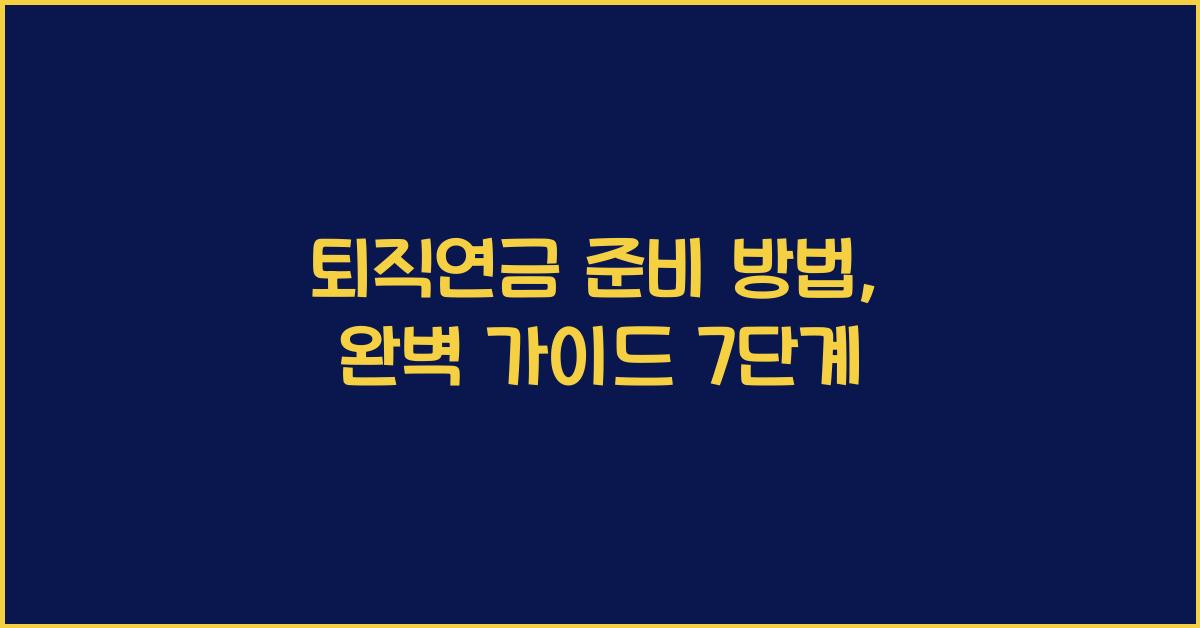 퇴직연금 준비 방법