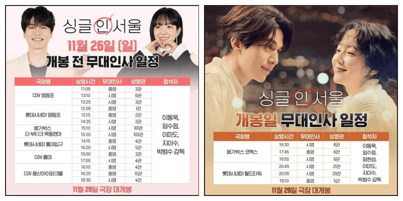 싱글 인 서울 무대인사 일정