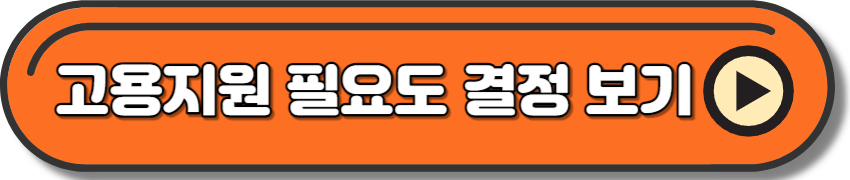 중증장애인 고용지원 필요도 결정 더보기