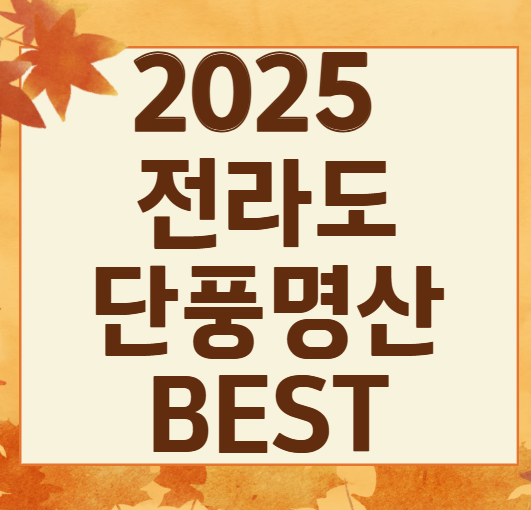 2025 가을 전라도 단풍 명소 BEST ❘ 내장산&middot;지리산&middot;백암산 절정 시기 &amp; 코스