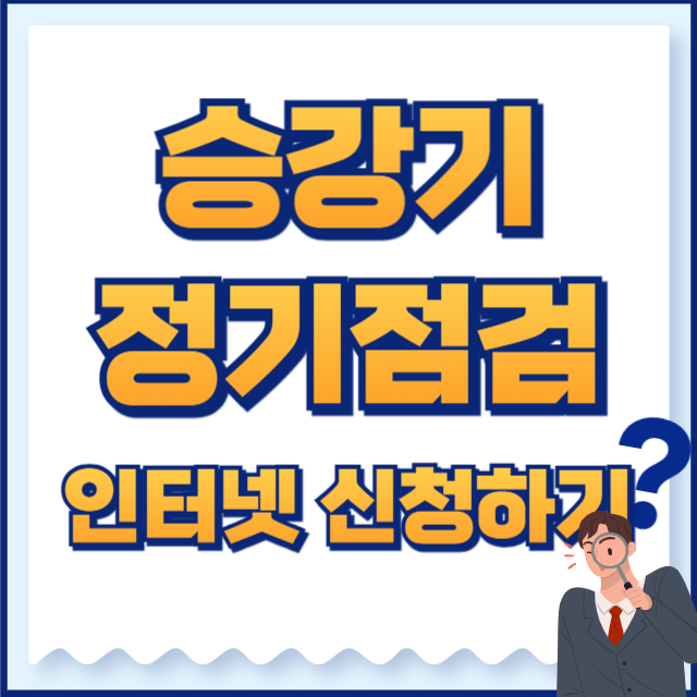 승강기민원24 정기점검 인터넷 신청