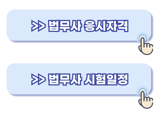 법무사 하는일