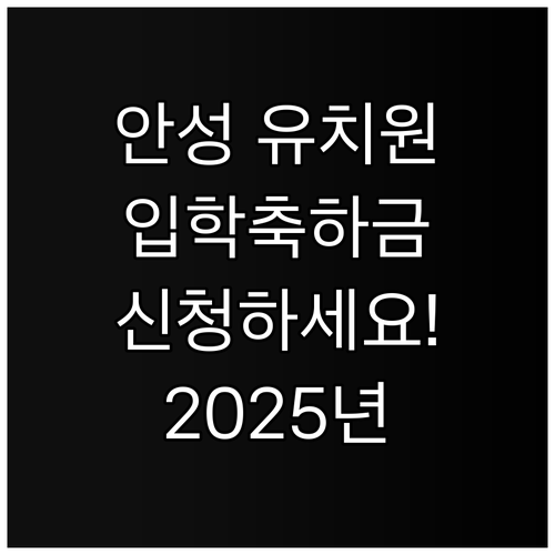 2025년 안성시 유치원 첫걸음 응원..