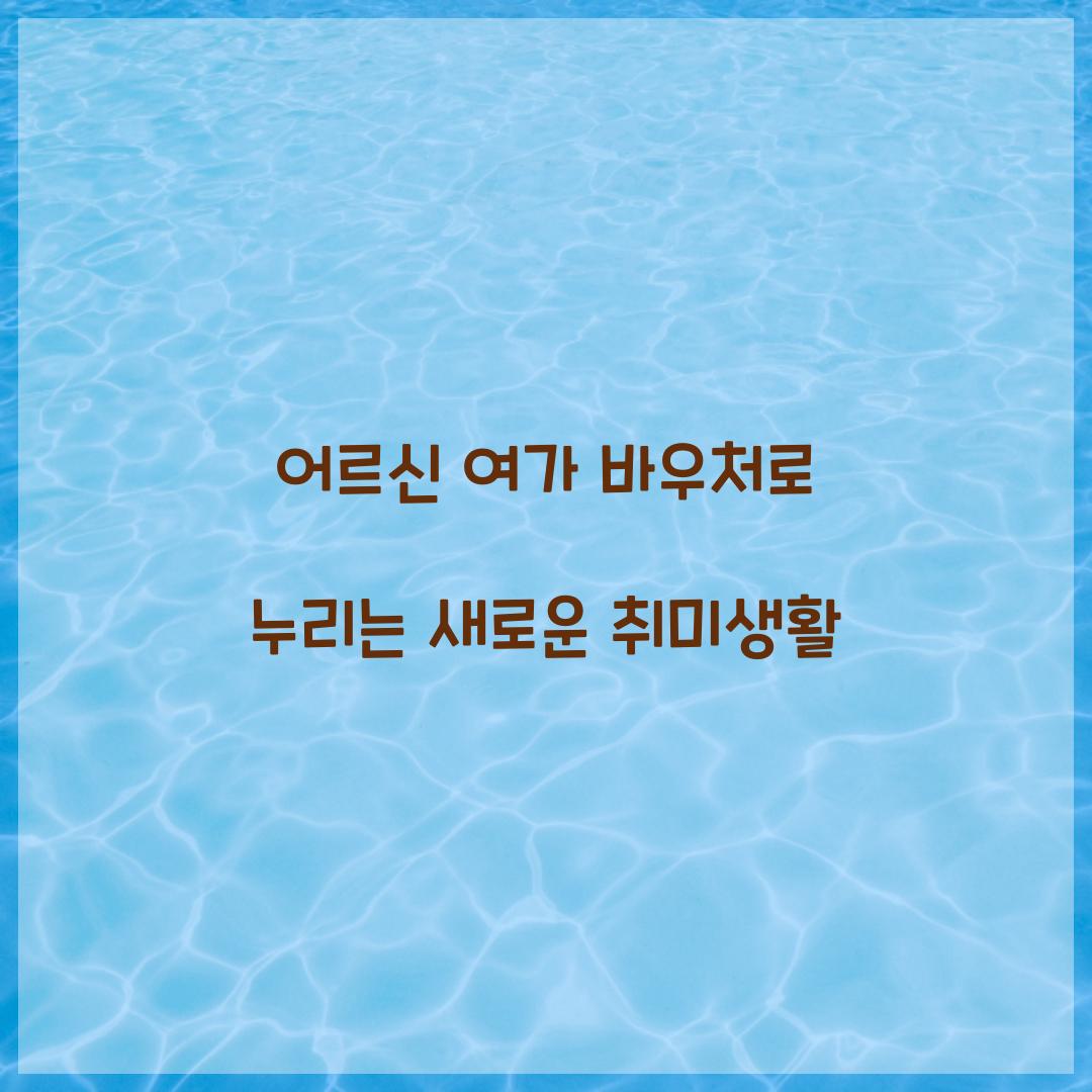 어르신 여가 바우처