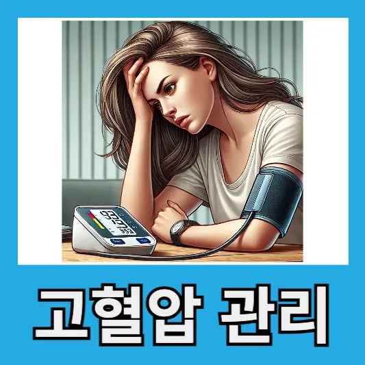 고혈압 증상 고혈압 낮추는 방법 고혈압에 좋은 음식 고혈압약