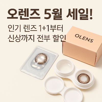 오렌즈 5월 행사, 이번엔 뭐가 할인일까?