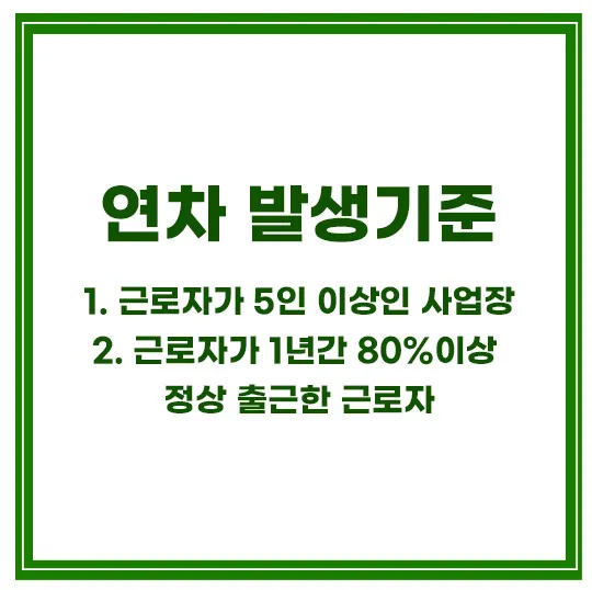 연차-발생기준