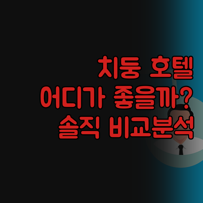 치둥 호텔 어디로?! 이쟈무 vs 뤼..