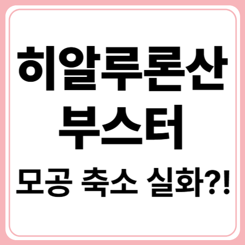 히알루론산 부스터로 모공을 줄인다고? 과학적 접근으로 검증된 효과!