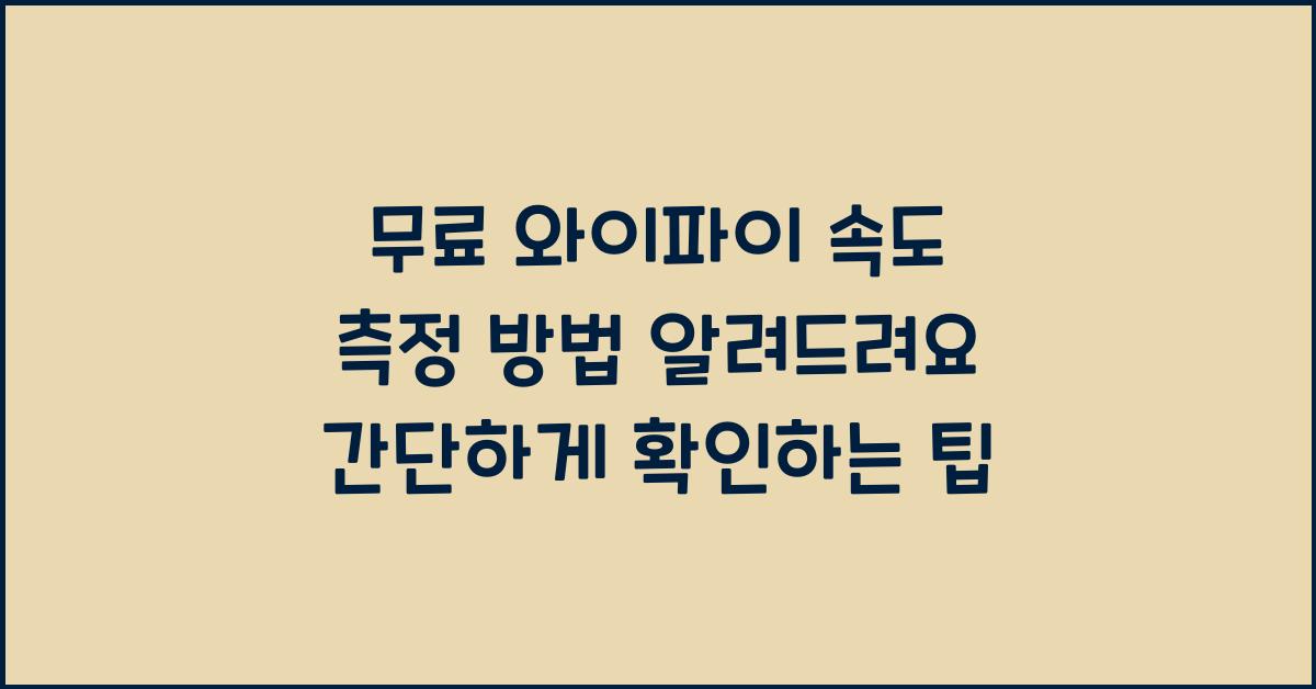 무료 와이파이 속도 측정 방법 알려드려요