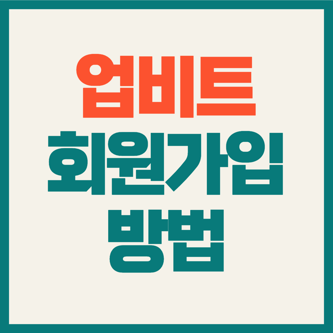 업비트 회원가입